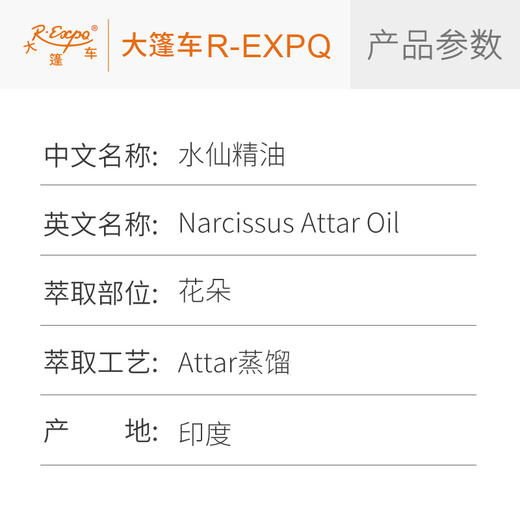 水仙精油 印度attar油芳疗护理香氛调香居家空间香薰 大篷车精油 商品图2