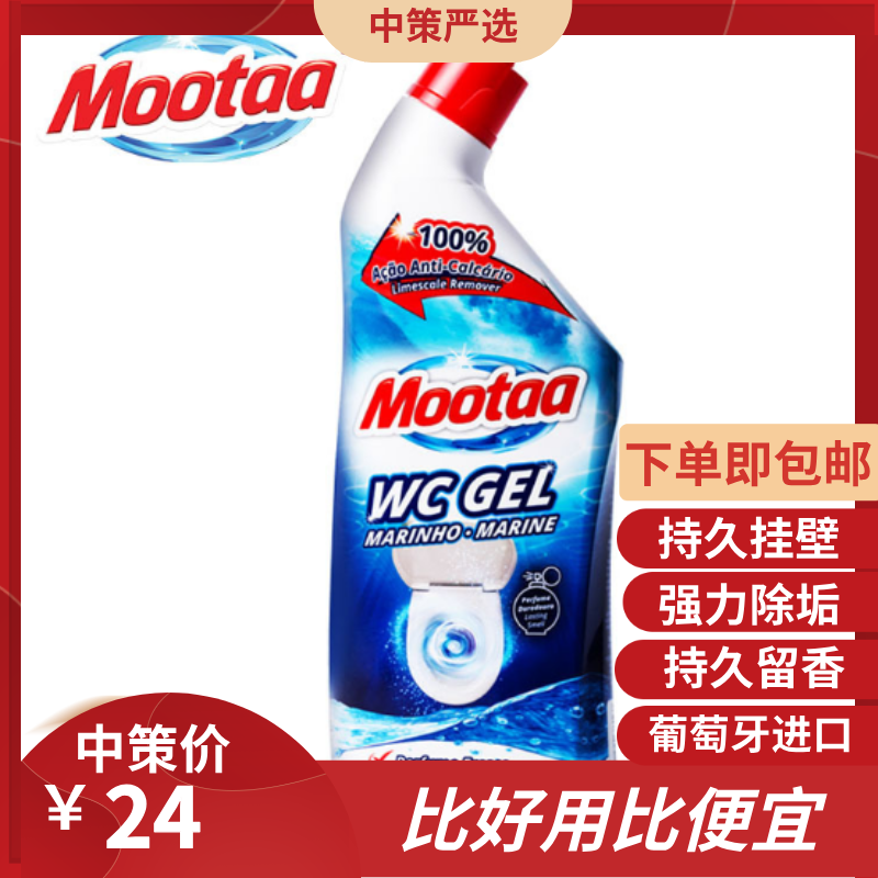 葡萄牙mootaa 马桶清洁剂洁厕剂1.2