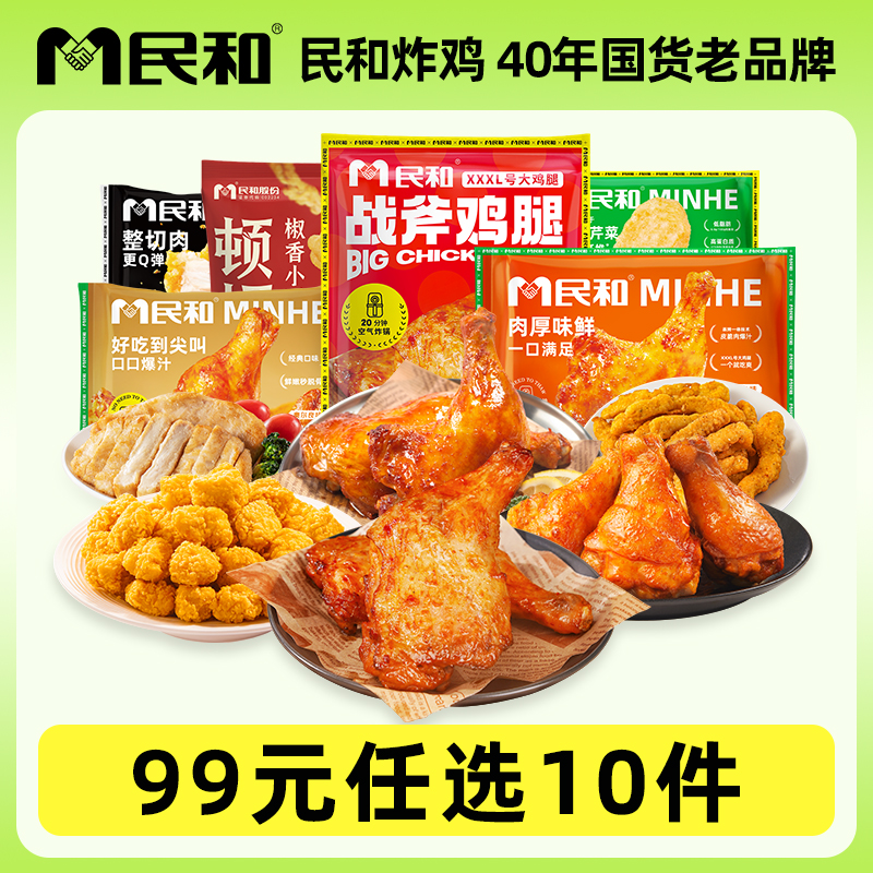 【99元任选10件，不足10件不发货】民和炸鸡任选套餐