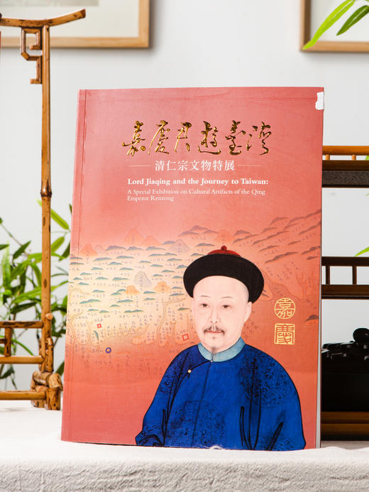【绝版好书】《嘉庆君游台湾：清仁宗文物特展》大16开厚册463页，2016年历史博物馆初版 商品图0