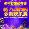 【秦岭野生动物园】50元起成人门票+奇幻演出套票，含园内大巴（大巴行驶区域为草原区和猛兽区） 商品缩略图0
