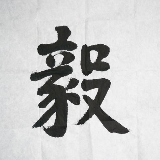 陈永正《弘毅》书法原作69CM*137CM 手写宣纸作品 商品图4