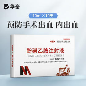 华畜兽药酚磺乙胺注射液止血敏马牛羊猪外科手术后出血止血内出血