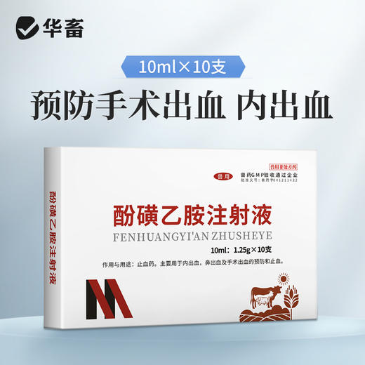 华畜兽药酚磺乙胺注射液止血敏马牛羊猪外科手术后出血止血内出血 商品图0
