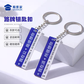 【实付满199送钥匙扣】【路牌钥匙扣】亚克力创意钥匙扣男女包包钥匙挂件挂饰
