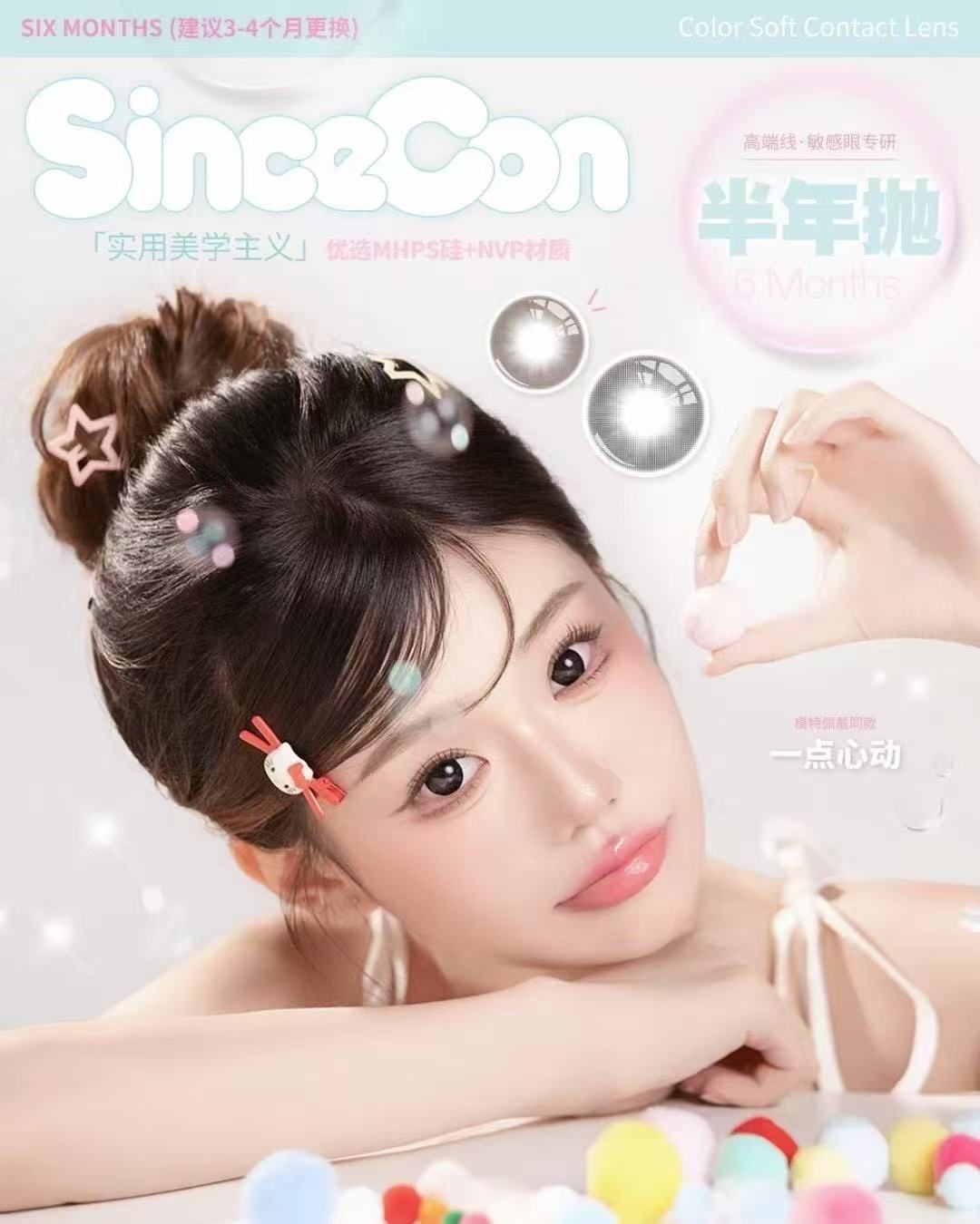 【半年抛美瞳】sincecon半年抛全系列 （同品牌多副更划算 选款色板在详情页 记得下拉详情页哦)