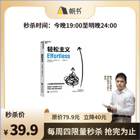 【樊登解读书】轻松主义一正版图书
