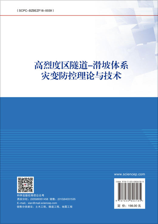 高烈度区隧道-滑坡体系灾变防控理论与技术 商品图1