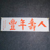 陈永正《人寿年丰》书法原作28CM*96CM 手写宣纸朱砂吉语 商品缩略图1
