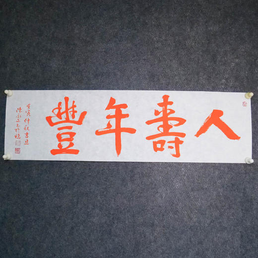 陈永正《人寿年丰》书法原作28CM*96CM 手写宣纸朱砂吉语 商品图1