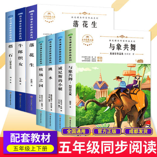 语文课本作家作品五年级上下册落花生威尼斯的小艇跳水牧场之国与象共舞牛郎织女搭石落花生 商品图0