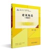 建筑构造（第三版）（活页式） 肖芳 著 北京大学出版社 商品缩略图0