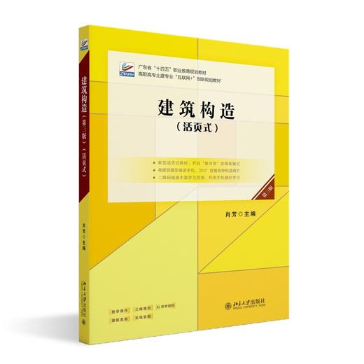 建筑构造（第三版）（活页式） 肖芳 著 北京大学出版社 商品图0
