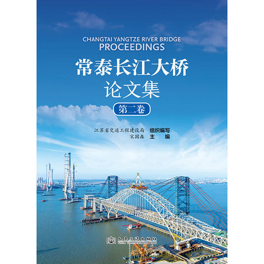 常泰长江大桥论文集    第二卷 商品图3