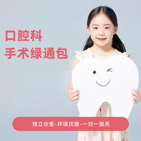 【暑期限定】口腔科手术绿通包