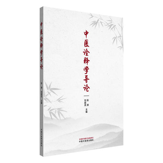 中医诠释学导论 张涛 刘超武 主编 中国中医药出版社 商品图4