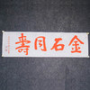 陈永正《金石同寿》书法原作28CM*96CM 手写宣纸朱砂吉语 商品缩略图1
