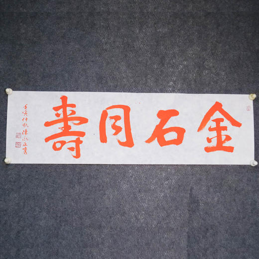 陈永正《金石同寿》书法原作28CM*96CM 手写宣纸朱砂吉语 商品图1
