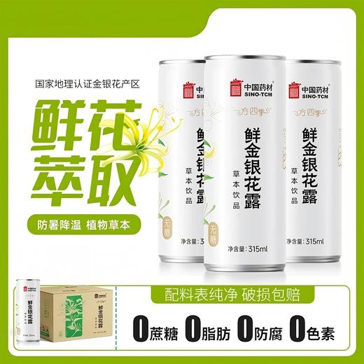 【团购专享】一方四季 金银花水无糖罐装鲜花露清凉纯金银花露315ml*6罐/箱 商品图0