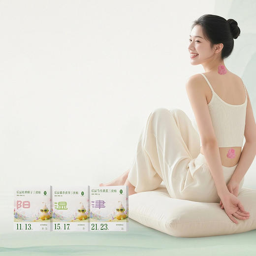 后辰三伏贴升级款|养阳正当时！冬病夏调全身轻，祛除老寒气补阳气 商品图0