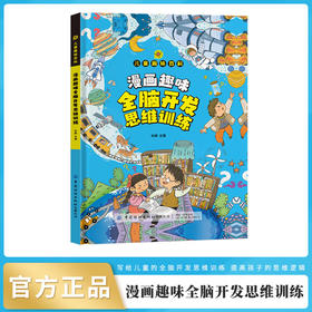 漫画版儿童趣味百科-全脑开发思维训练 启蒙书 2到3岁宝宝思维逻辑训练书大班中班早教书（硬壳精装绘本）
