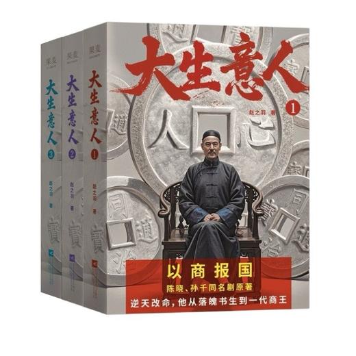陈晓、孙千央视热播剧《大生意人》原著小说，政商奇文，以商报国，陈晓从落魄书生到一代商王。看《大生意人》，学生意经，感悟顶级商业智慧 商品图6