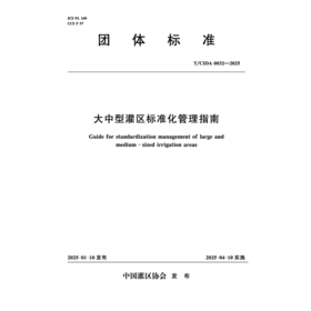 T/CIDA0032-2025大中型灌区标准化管理指南（团体标准）