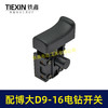 【货号05704】配博大手电钻开关D9-16E/D10-16/S7-120/P3-180/1650/1660电钻开关打磨机开关 商品缩略图5