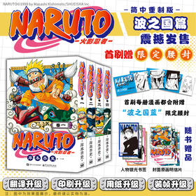 【全4册】火影忍者.波之国篇