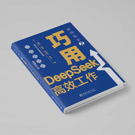 教师助手2：巧用DeepSeek高效工作 颜笑 高伟 何俊宏 秋叶 著 北京大学出版社 商品图2