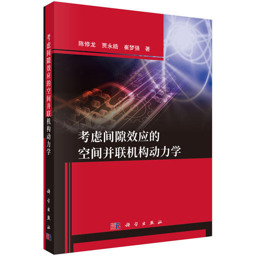 考虑间隙效应的空间并联机构动力学 商品图0