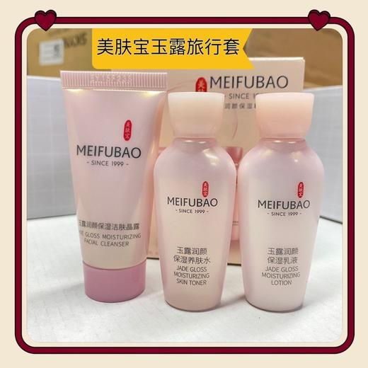 美肤宝金钗玉露润颜旅行套装补水保湿3件套 洁面15ml+水15ml+乳液15ml 商品图2