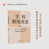 【源创图书】学校制度改进  李希贵 著 商品缩略图0