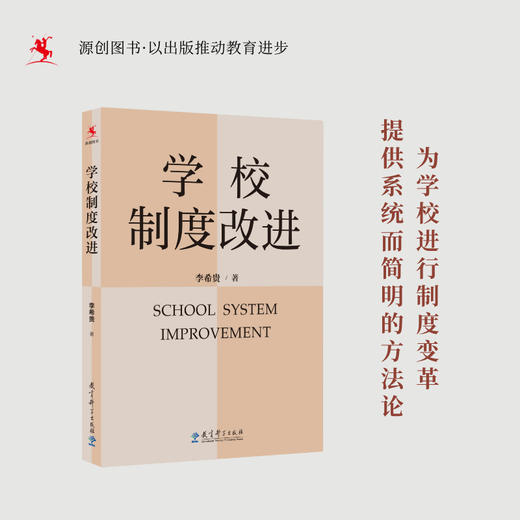 【源创图书】学校制度改进  李希贵 著 商品图0