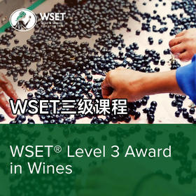 【Wset 三级】专业级晋升，只为更了解葡萄酒风格、风土、价格特质背后的因果关系