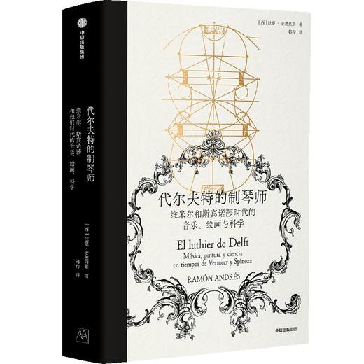 中信出版 | 代尔夫特的制琴师 拉蒙·安德烈斯 商品图1