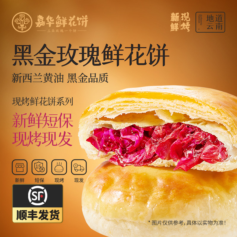 嘉华 现烤黑金玫瑰鲜花饼礼盒-8枚礼盒  400g