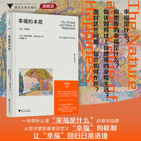 幸福的本质/幸福译丛/克里斯蒂娃·维特拉诺著/沈晓鹏译/浙江大学出版社