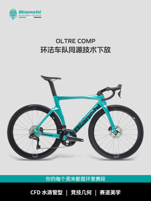 BIANCHI比安奇OLTRE COMP全碳纤维105电变进阶公路车 商品图1