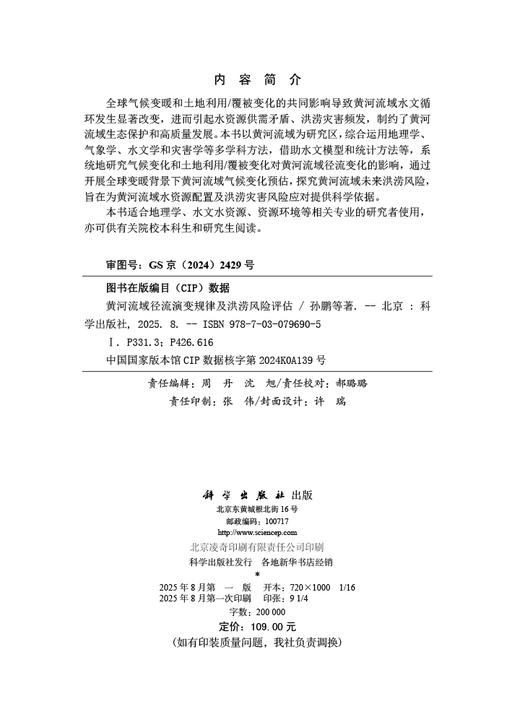 黄河流域径流演变规律及洪涝风险评估 商品图2
