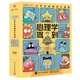 《心理学驾到：小学生心理学漫画》全4册   6-12岁  充满创意的讲述方式 在内容呈现上分为现实世界和心理世界   围绕小学生的核心现实需求展开