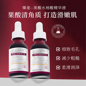 平价优选：水果唰酸，水杨酸精华液祛逗软角质果酸细致 臻羞~