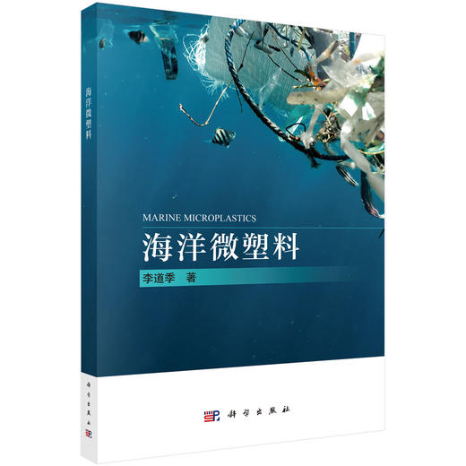 海洋微塑料/李道季 商品图0