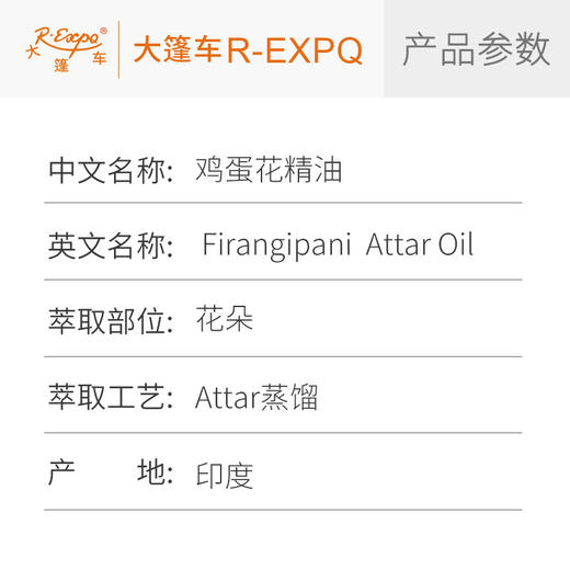 鸡蛋花精油印度attar油芳疗护理香氛调香居家空间香薰 大篷车精油 商品图2