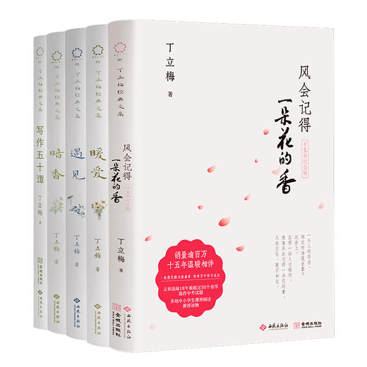 《风会记得一朵花的香（十五年纪念版）》丁立梅写作生涯里程碑之作，畅销15年，总销量超120万册，全新修订 商品图9