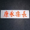 陈永正《长乐永康》书法原作28CM*96CM 手写宣纸朱砂吉语 商品缩略图1