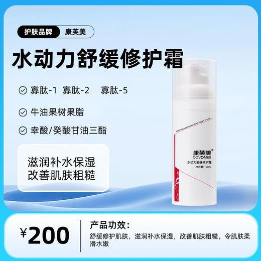 水动力舒缓修护霜50ml/支 商品图0