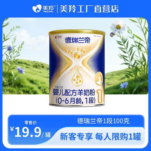 【新客专享】德瑞兰帝婴幼儿配方羊奶粉100g 商品图0