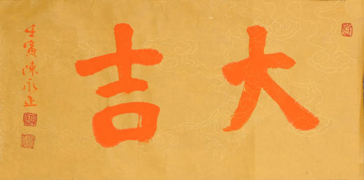 陈永正《大吉》《大利》一组2幅 书法原作26CM*52CM 手写宣纸书法作品 商品图9