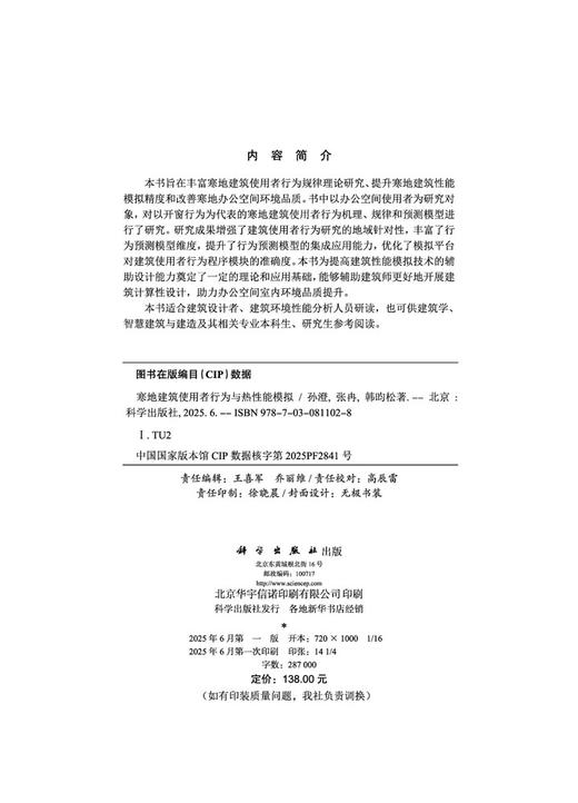 寒地建筑使用者行为与热性能模拟 商品图2